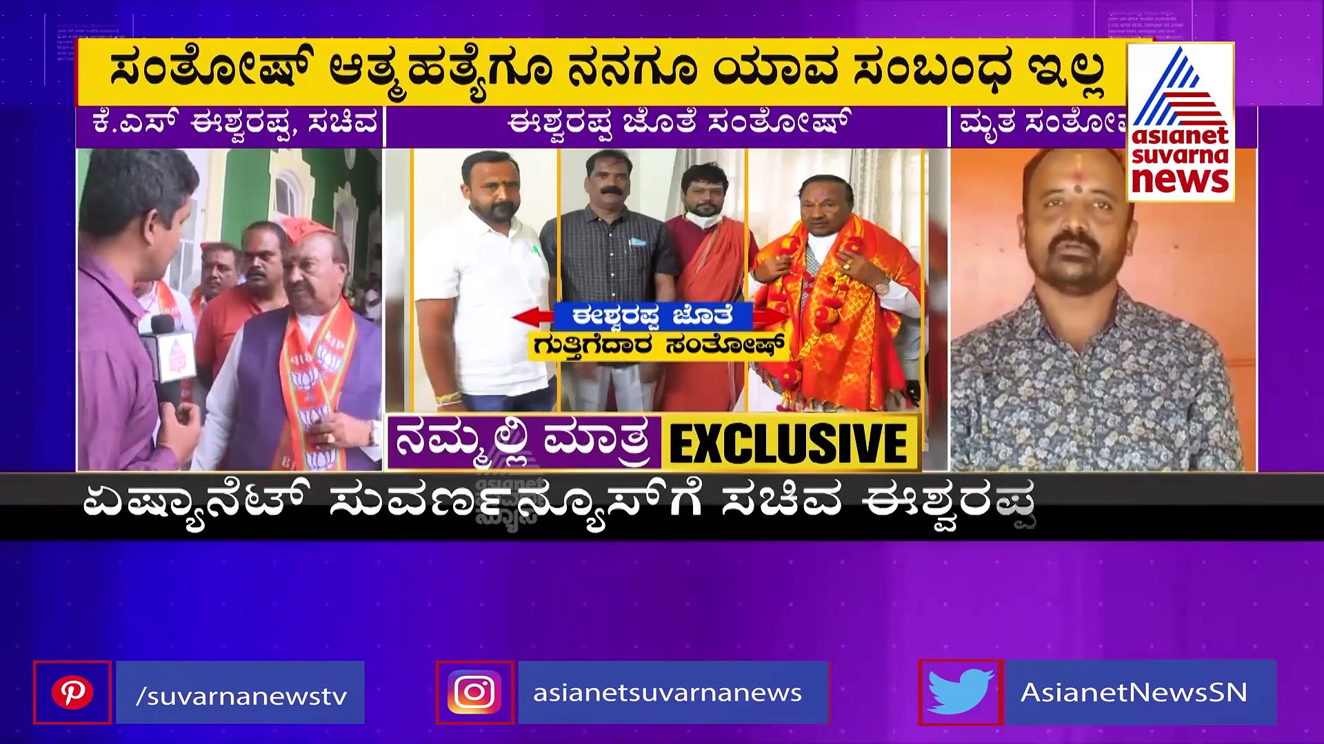 ಸಂತೋಷ್ ಆತ್ಮಹತ್ಯೆ, ಮೊದಲ ಪ್ರತಿಕ್ರಿಯೆ ನೀಡಿದ ಸಚಿವ ಈಶ್ವರಪ್ಪ