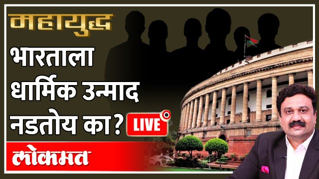 महायुद्ध Live: भारताला धार्मिक उन्माद नडतोय का? Nupur Sharma's remarks on Prophet Mohammed