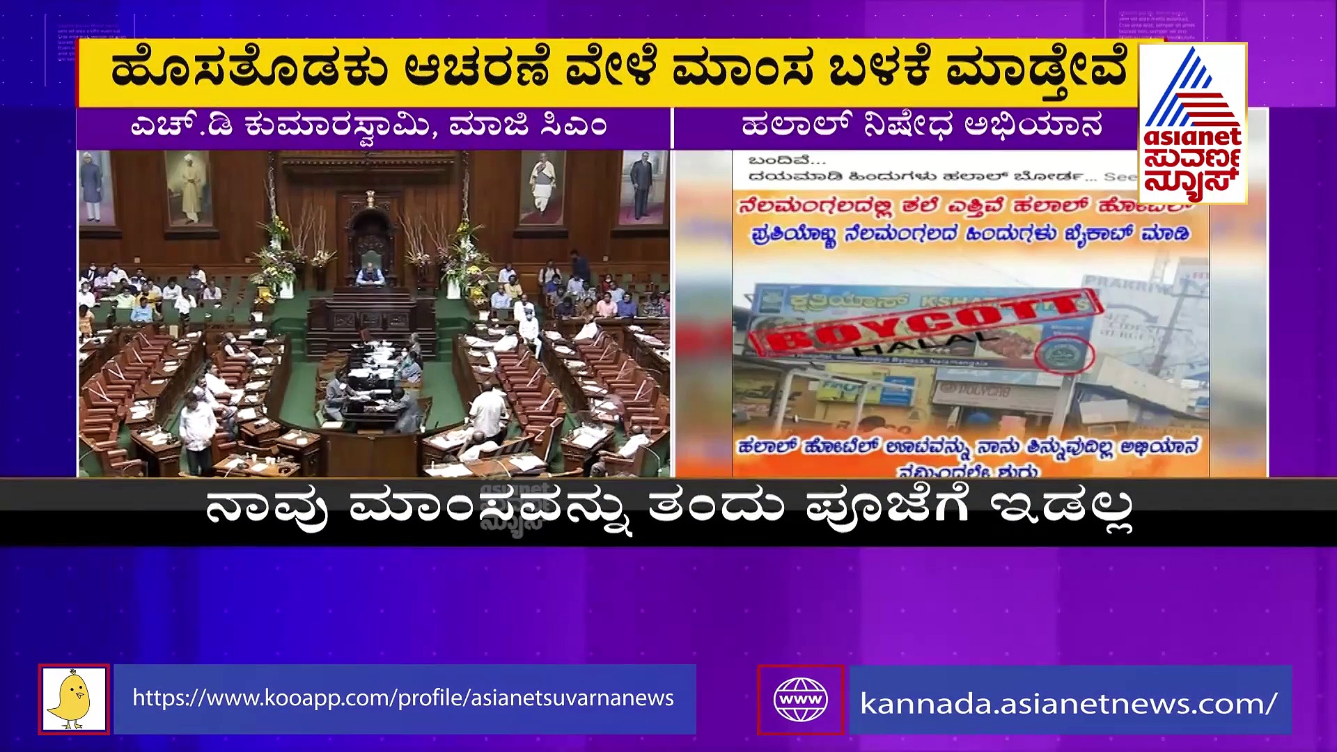 Halal Row: ಕಲಾಪದಲ್ಲಿಯೂ ಹಲಾಲ್ ಪ್ರತಿಧ್ವನಿ, HDK ಓದಿದ ಕರಪತ್ರ