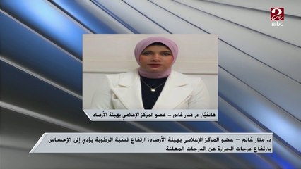 ارتفاع درجات الحرارة ونسبة الرطوبة .. تعرف على حالة الطقس لباقي الاسبوع من د. منار غانم