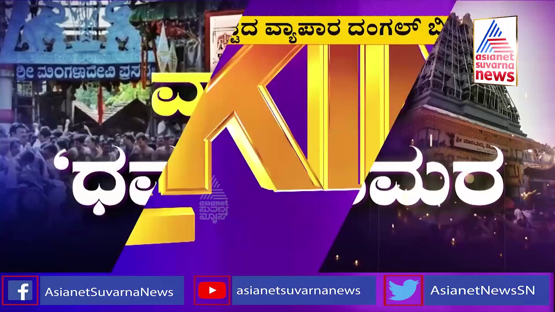 ನಾನು ಯಾರ ಜೊತೆ ವ್ಯವಹಾರ ಮಾಡ್ಬೇಕು ಗೊತ್ತಿದೆ; ಖಾದರ್ ಗೆ ಶಾಸಕ ಕಾಮತ್ ತಿರುಗೇಟು