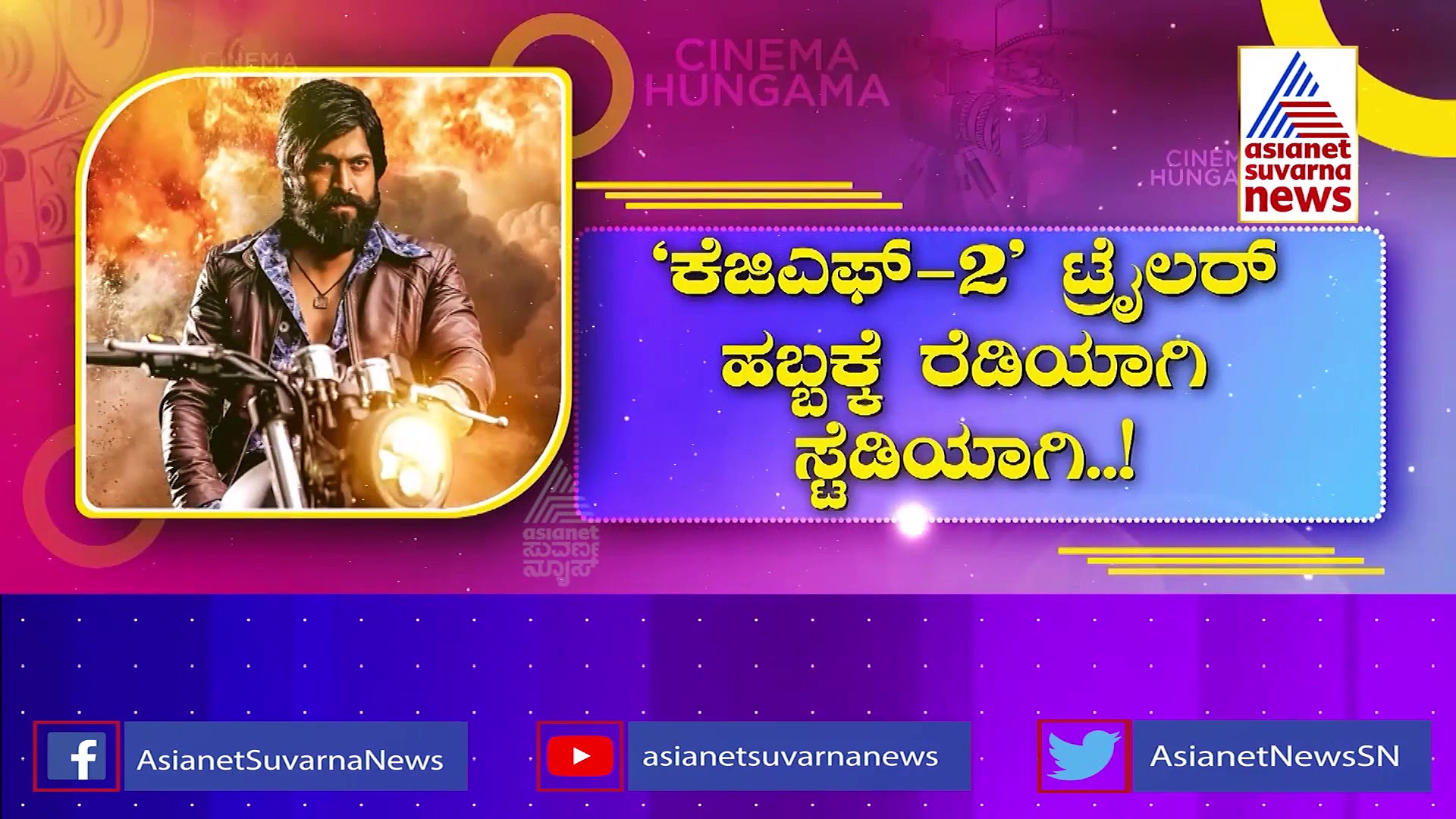 KGF 2 Trailer: ನಿರೂಪಣೆಗೆ ಬರಲಿದ್ದಾರೆ ಬಾಲಿವುಡ್ ನಿರ್ದೇಶಕ, ಕ್ಯಾಮೆರಾಗಳಿಗೆ ಪ್ರವೇಶವಿಲ್ಲ!
