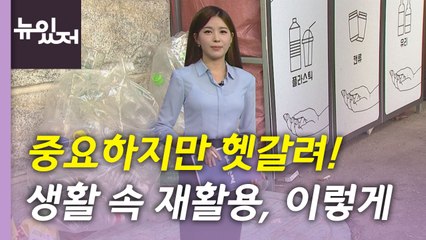 [뉴있저] 헷갈리는 '재활용', 이렇게 하세요! / YTN