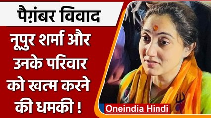 Nupur Sharma की Family को मिली Threat, Delhi Police ने दर्ज की FIR | वनइंडिया हिंदी | *News