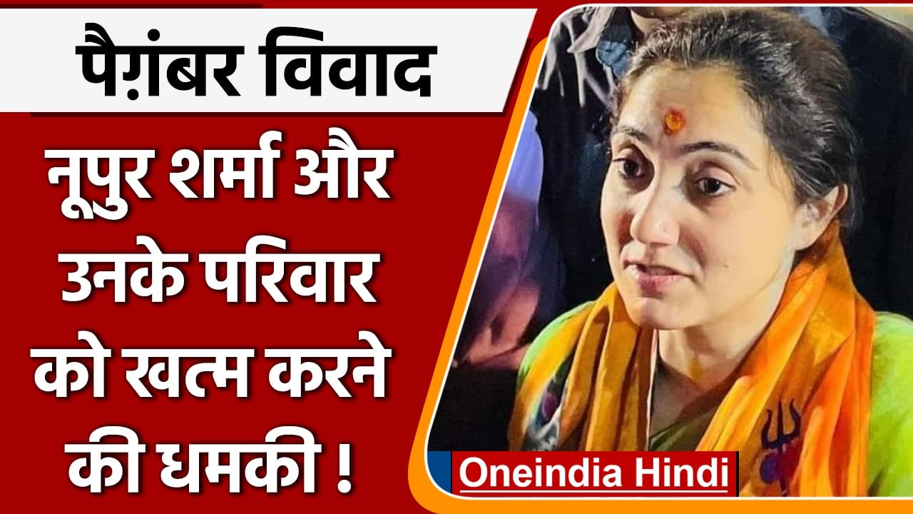 Nupur Sharma की Family को मिली Threat, Delhi Police ने दर्ज की FIR | वनइंडिया हिंदी | *News