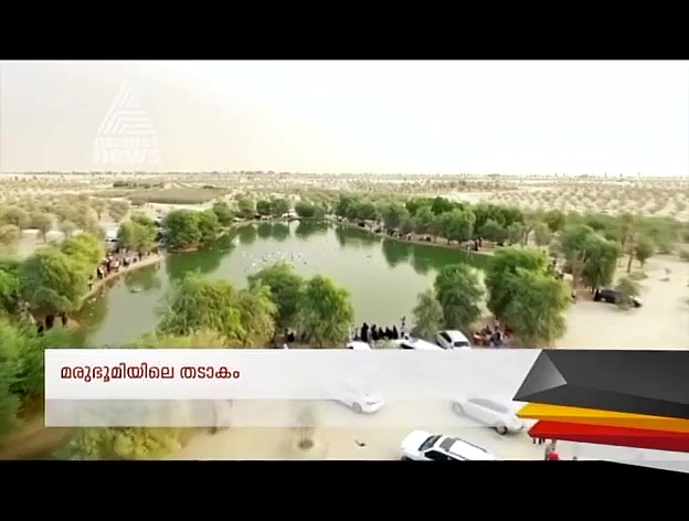 മരുഭൂമിക്ക് നടുവില്‍ ഇതാ ഒരിക്കലും വറ്റാത്ത ഒരു തടാകം