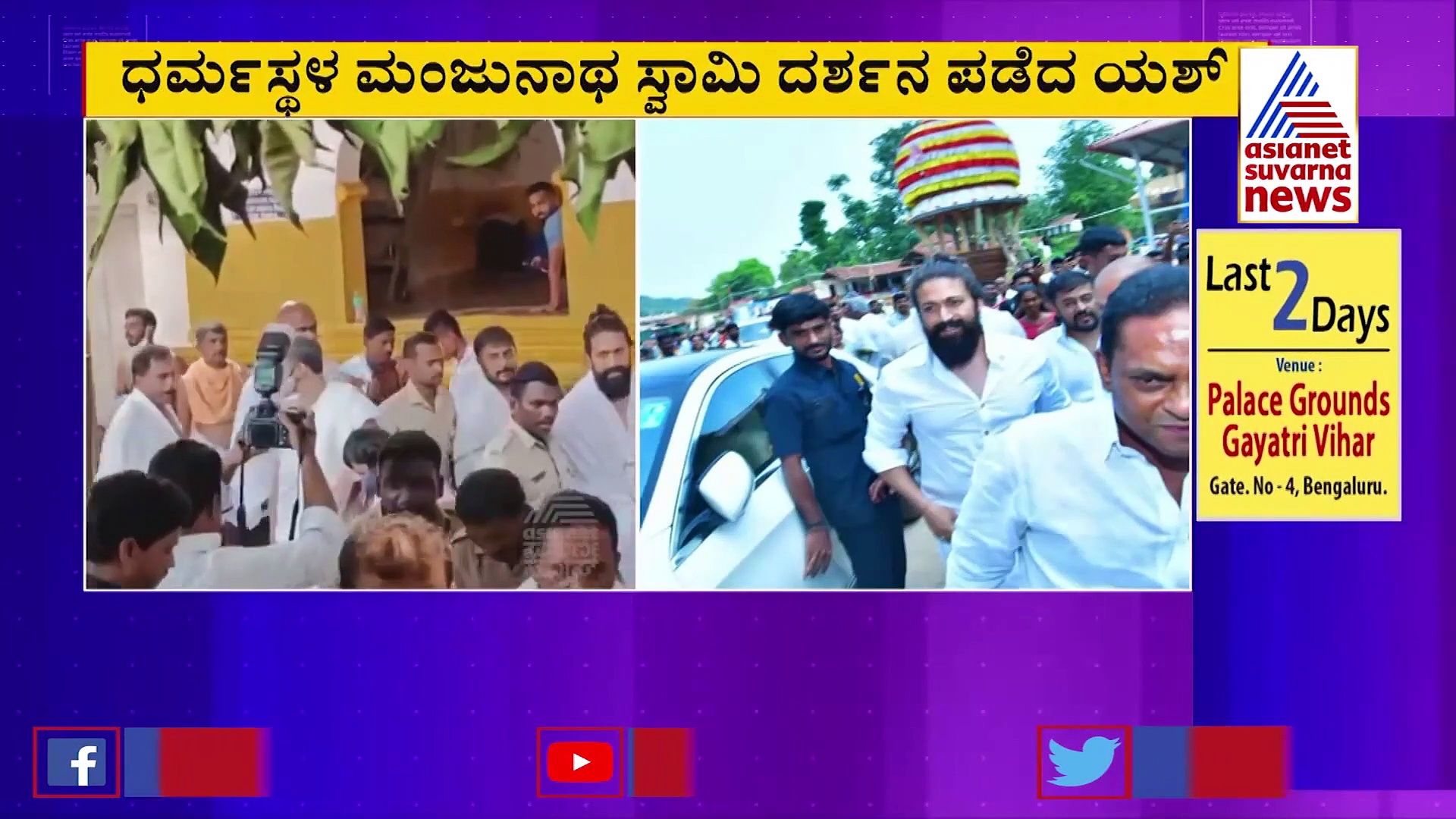 KGF 2 : ಶ್ರೀ ಕ್ಷೇತ್ರ ಧರ್ಮಸ್ಥಳ, ಕುಕ್ಕೆ ದರ್ಶನ ಪಡೆದ ಯಶ್