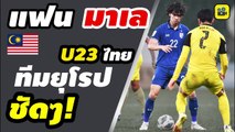 ยุโรปชัดๆ! คอมเมนต์มาเลเซีย หลัง【ทีมชาติไทย U23 ถล่ม มาเลเซีย 3-0】รั้งจ่าฝูงฟุตบอล ยู-23 ชิงแชมป์เอเชีย 2022