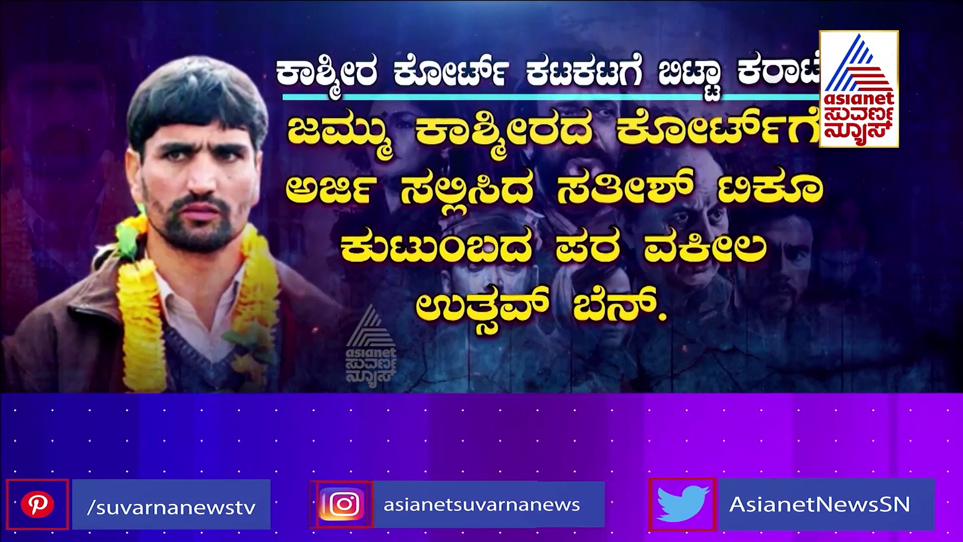 31 ವರ್ಷಗಳ ನಂತರ ಕೋರ್ಟ್‌ ಕಟಕಟೆಗೆ ಕಾಶ್ಮೀರದ ನರರಾಕ್ಷಸ!