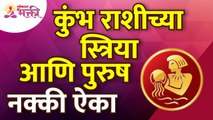 कुंभ राशींच्या स्त्रियांनी आणि पुरुषांनी नक्की काय ऐकावे? What to hear Aquarius zodiacs male&female?