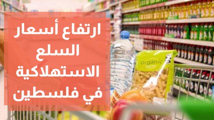 ارتفاع كبير في أسعار السلع الاستهلاكية في فلسطين