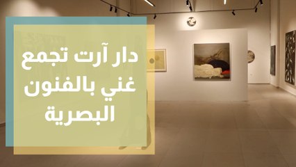 دار آرت.. إبداعات الفنانين في تجمع غني بالفنون البصرية