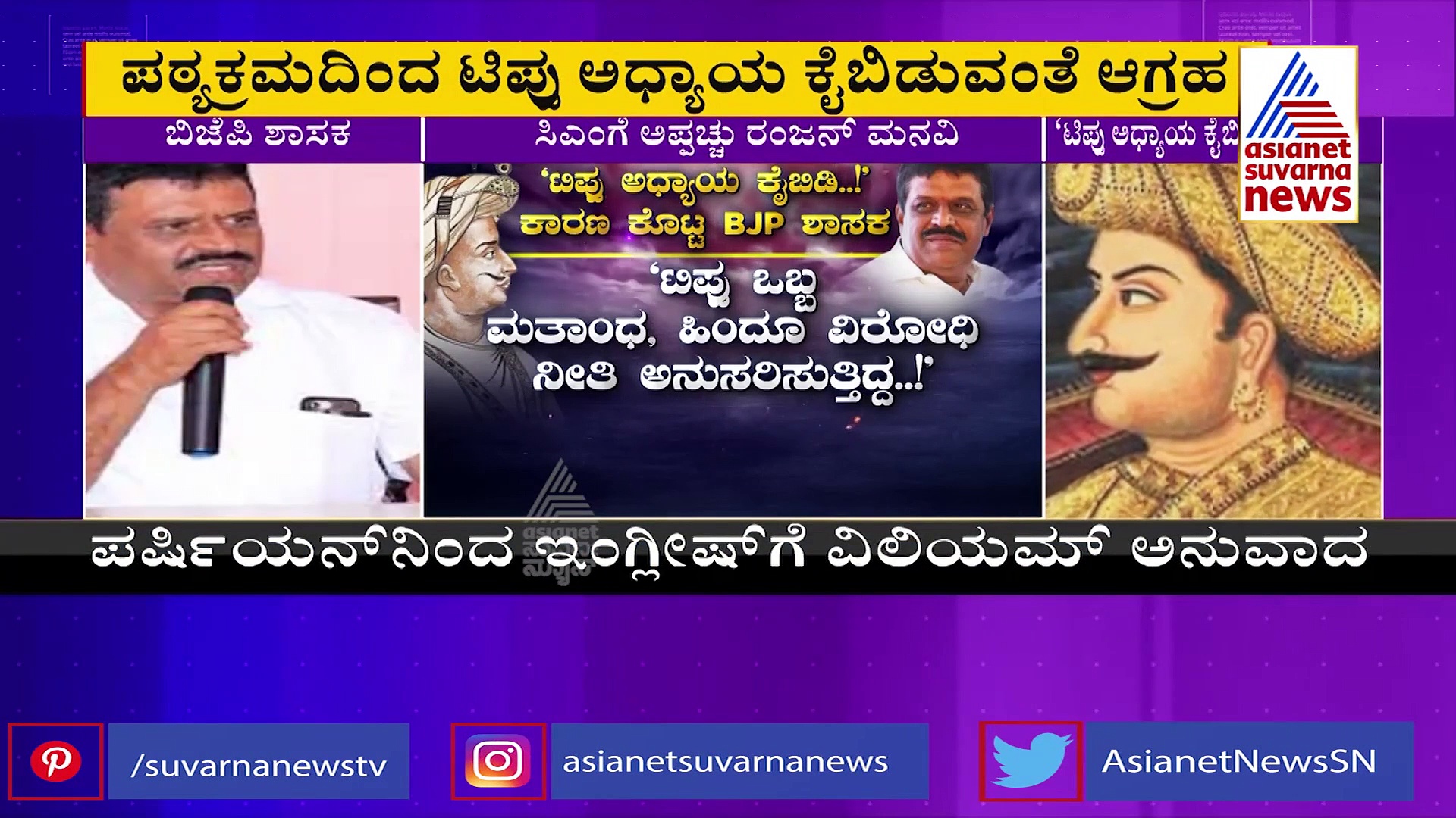 ಹಿಜಾಬ್....ವ್ಯಾಪಾರ ಧರ್ಮ ಆಯ್ತು... ಈಗ ಮತ್ತೆ ಟಿಪ್ಪು  ಸರದಿ