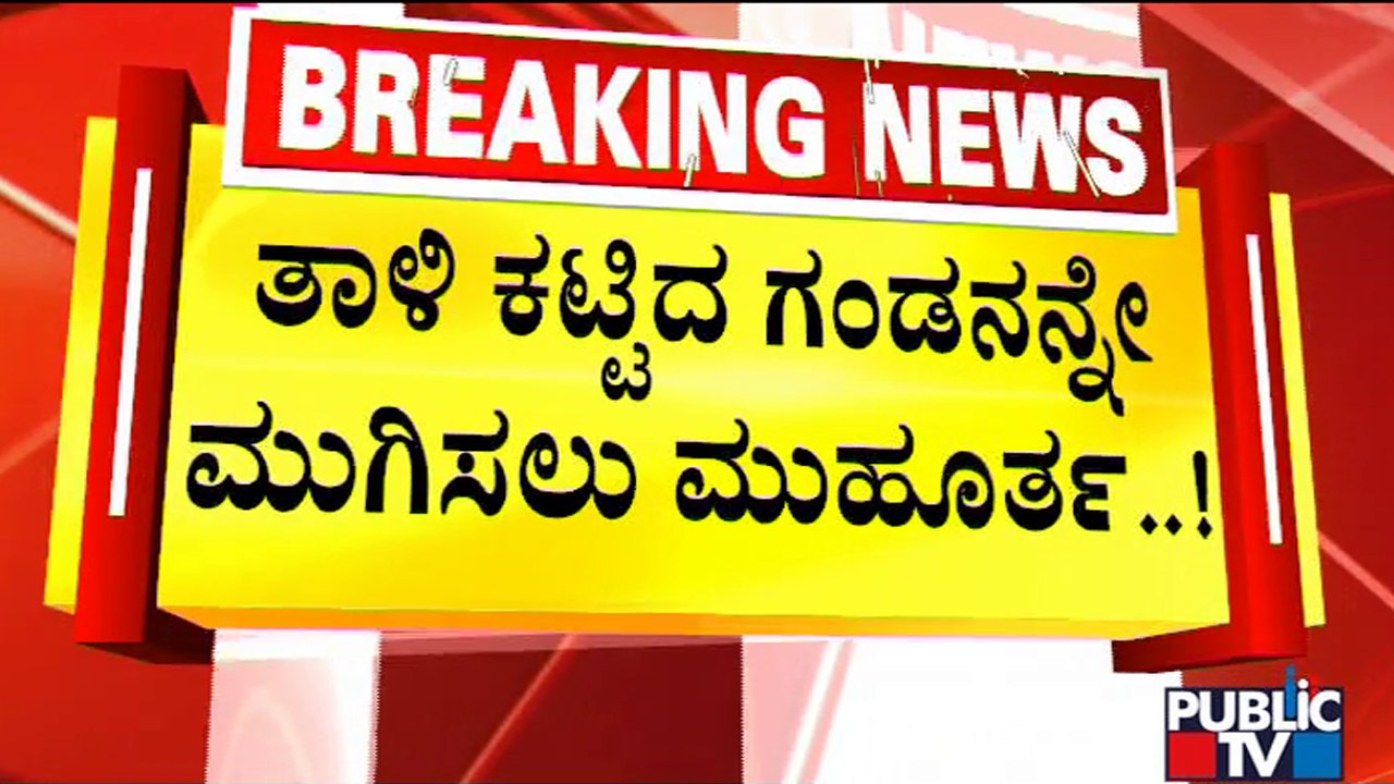 ಗಂಡನಿಗೆ ಗುಂಡಿ ತೋಡಲು ಹೋಗಿ ಸಿಕ್ಕಿಬಿದ್ದ ಕಿಲಾಡಿ ಪತ್ನಿ..! | Bengaluru