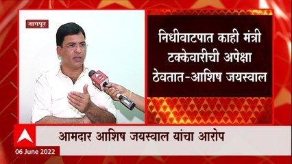 Ashish Jaiswal : निधीवाटपात काही मंत्री टक्केवारीची अपेक्षा ठेवतात, शिवसेना समर्थक आमदारांचा आरोप