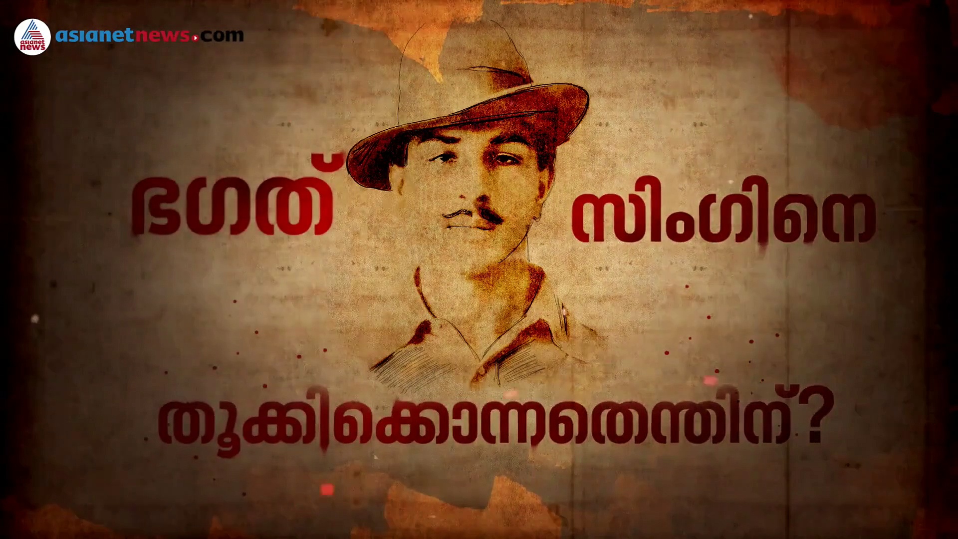 ആരായിരുന്നു ഭഗത്‌സിംഗ്?