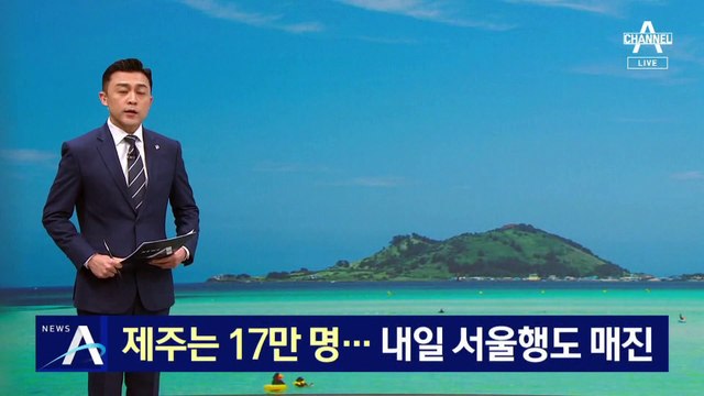 제주 관광객 17만 명 몰려…내일 서울행 항공권도 매진