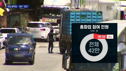 화물연대 “내일 전국서 총파업”…새 정부 “무관용”