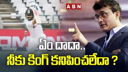 ఏం దాదా..నీకు కింగ్ కనిపించలేదా? | GANGULY KOHLI | ABN HITS