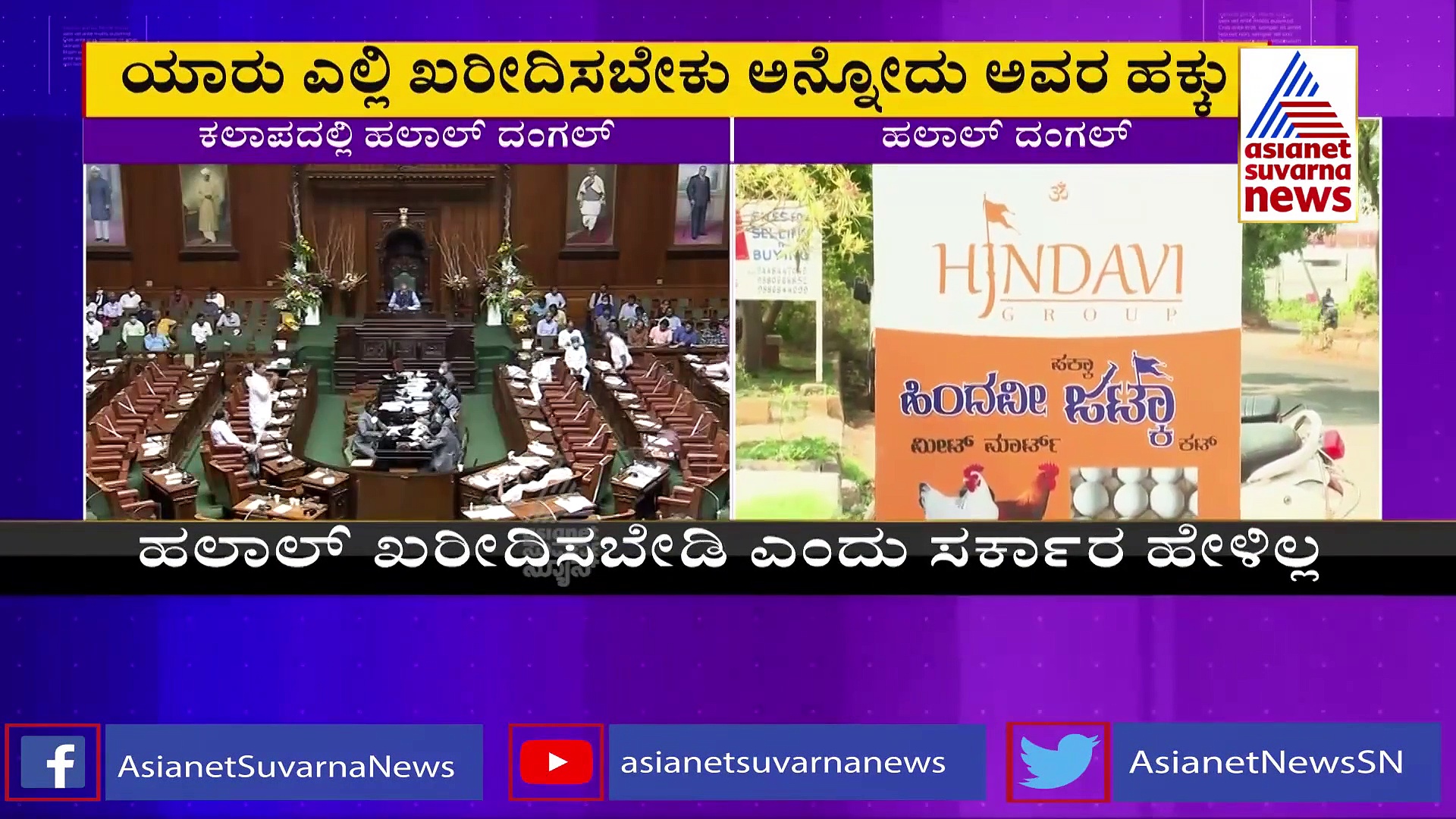 ಸರ್ಕಾರ ಹಲಾಲ್ ಖರೀದಿಸಬೇಡಿ ಎಂದು ಹೇಳಿಲ್ಲ, ಎರಡೂ ಸಮುದಾಯಕ್ಕೂ ಬುದ್ದಿ ಹೇಳಬೇಕು
