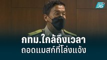 ชัชชาติ ยัน กทม.ใกล้ถึงเวลาถอดแมสก์ที่โล่งแจ้ง  | เข้มข่าวค่ำ | 6 มิ.ย. 65