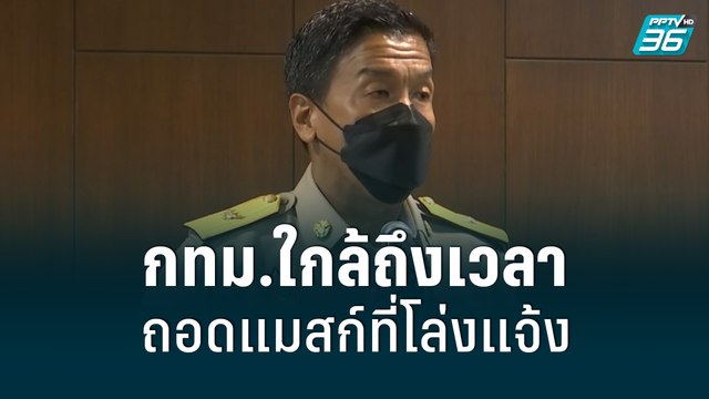 ชัชชาติ ยัน กทม.ใกล้ถึงเวลาถอดแมสก์ที่โล่งแจ้ง | เข้มข่าวค่ำ | 6 มิ.ย. 65