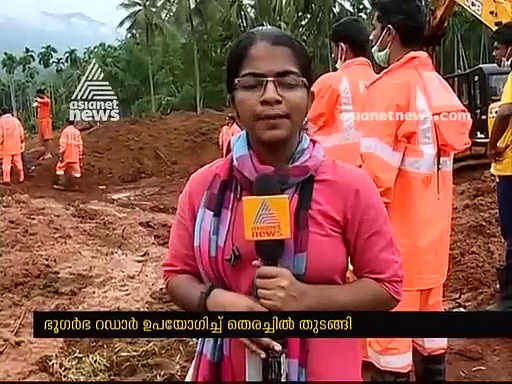 ഭൂഗര്‍ഭ റഡാര്‍ ഉപയോഗിച്ച് തെരച്ചില്‍ തുടങ്ങി; ചെളി നിറഞ്ഞ മണ്ണില്‍ സിഗ്നലിന് സഞ്ചരിക്കാന്‍ തടസങ്ങള്‍