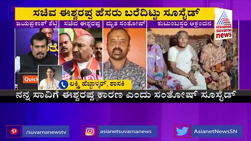  ಸಂತೋಷ್‌ ಆತ್ಮಹತ್ಯೆ ಪ್ರಕರಣ: 40 ಪರ್ಸೆಂಟ್‌ ಕಮಿಷನ್‌ ಆರೋಪದ ಇನ್ಸೈ‌ಡ್‌ ಕಹಾನಿ..! 