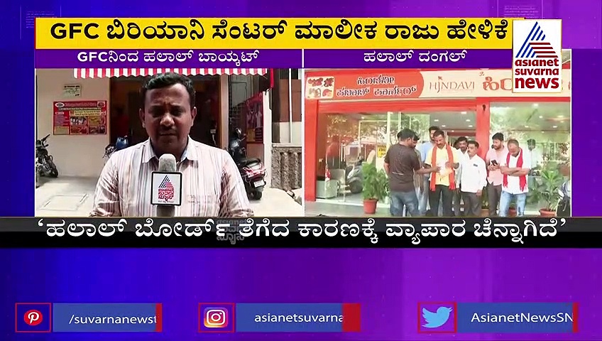 ಹಲಾಲ್‌ ಬೋರ್ಡ್‌ ತೆಗೆದ ನಂತರ ವ್ಯಾಪಾರ ಹೇಗಿದೆ? ಬಿರಿಯಾನಿ ಹೋಟೆಲ್‌ನೋರು ಹೇಳಿದ್ದಿಷ್ಟು