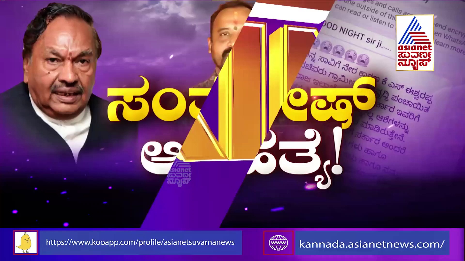 ಸಂತೋಷ್ ಆತ್ಮಹತ್ಯೆ ಕೇಸ್: ಈಶ್ವರಪ್ಪ ರಾಜೀನಾಮೆ ಇಂದು ಬಹುತೇಕ ಖಚಿತ 