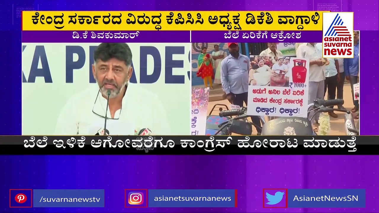 ಎಲ್ಲಿದೆ ಅಚ್ಛೇ ದಿನ್..? ತೆರಿಗೆ ಹೆಸರಲ್ಲಿ ಜನರ ಲೂಟಿ ಮಾಡ್ತಿದೆ ಸರ್ಕಾರ: ಡಿಕೆಶಿ