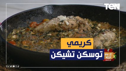 طريقة عمل "كريمي توسكن تشيكن"