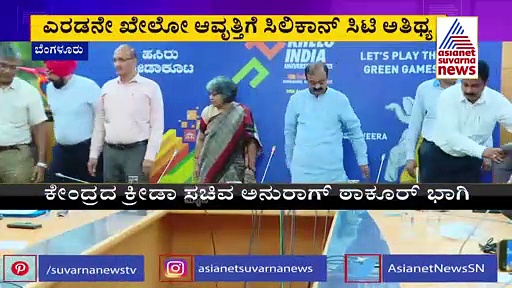 ಖೇಲೋ ಇಂಡಿಯಾ ವಿವಿ ಗೇಮ್ಸ್‌ಗೆ ಬೆಂಗಳೂರು ಸಜ್ಜು..!