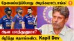 Virat, Rohit, KL Rahul இடத்திற்கு ஆபத்து Kapil Dev எச்சரிக்கை | #Cricket
