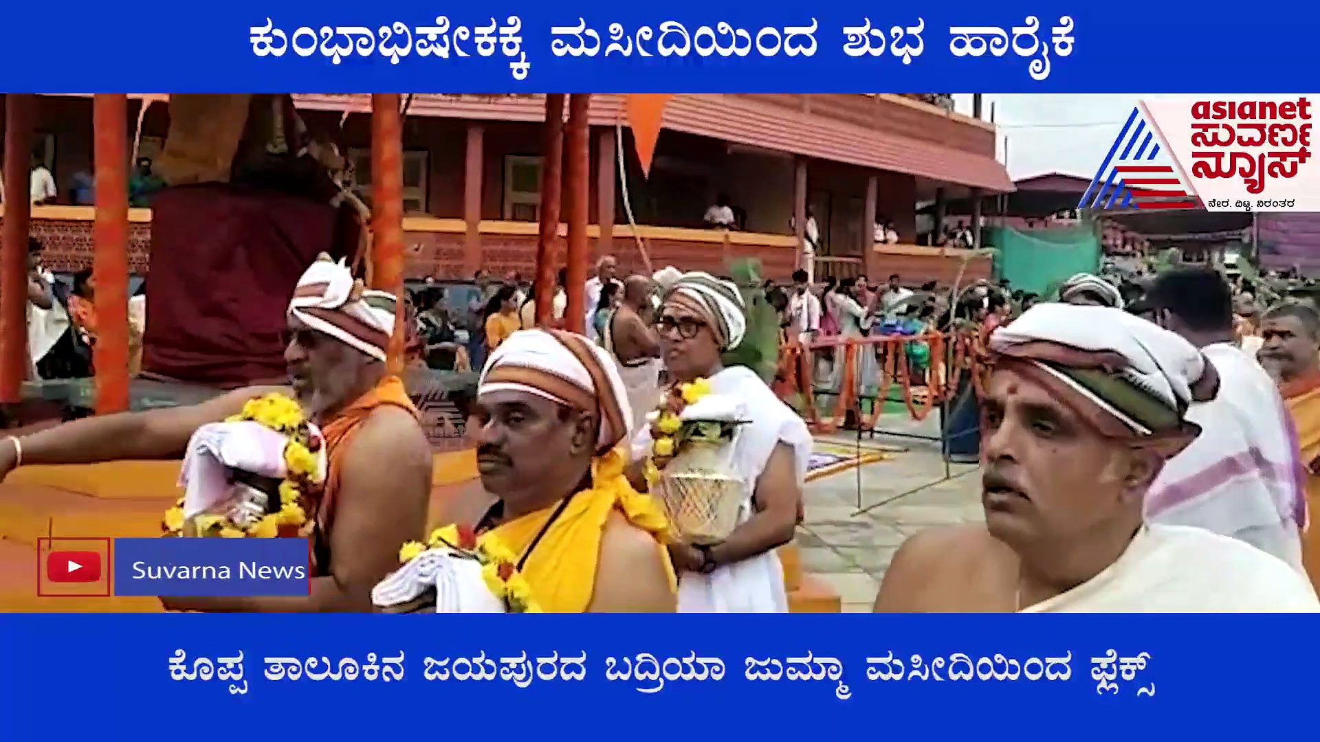 ಹರಿಹರಪುರ ಕುಂಭಾಭಿಷೇಕಕ್ಕೆ  ಶುಭಕೋರಿ ಸೌಹಾರ್ದತೆ ತೋರಿದ ಮುಸ್ಲಿಂ ಬಾಂಧವರು