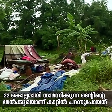 ടെന്റില്‍ കല്ല് കാലാക്കിയ കട്ടില്‍ മാത്രം ബാക്കി, എങ്ങോട്ട് പോകണമെന്നറിയാതെ മാനുഷയും കുടുംബവും