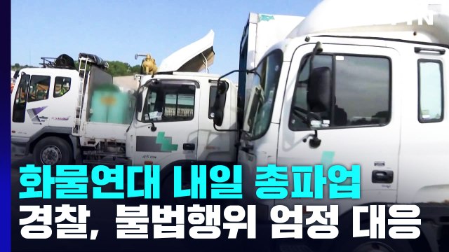 화물연대 내일 0시 총파업...경찰 불법행위 엄정 대응 / YTN