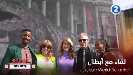 سكوب مع ريا| الحلقة 23| أبطال فيلم Jurassic World Dominion يكشفون أسراره