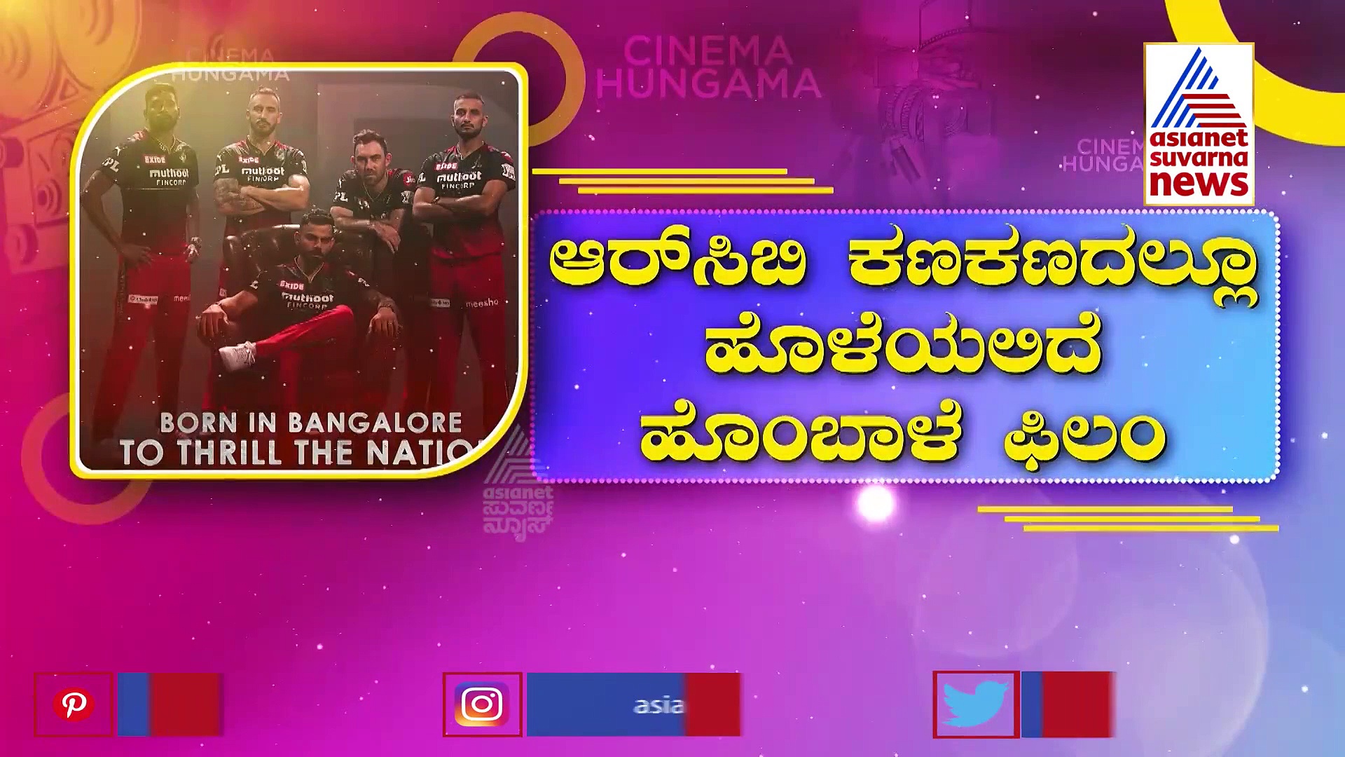 RCB ಜೊತೆ ಕೈ ಜೋಡಿಸಿದ ಹೊಂಬಾಳೆ ಫಿಲ್ಮ್ಸ್,  ಶುರುವಾಗಲಿದೆ ಮನರಂಜನೆಯ ಮಹಾಪರ್ವ!