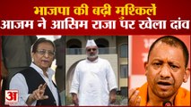 Rampur by-election: Rampur से Asim Raja होंगे सपा प्रत्याशी, Azam Kahan ने खुद किया एलान | Akhilesh