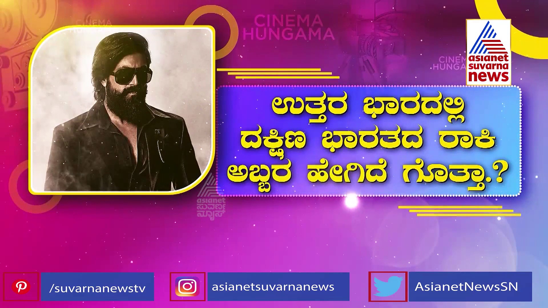 ಬಾಕ್ಸಾಫೀಸ್ ಮೂನ್ ಸ್ಟಾರ್ ಯಶ್,  ಮೊದಲ ದಿನದ KGF 2 ಗಳಿಕೆ ಎಷ್ಟು ಗೊತ್ತಾ.? 