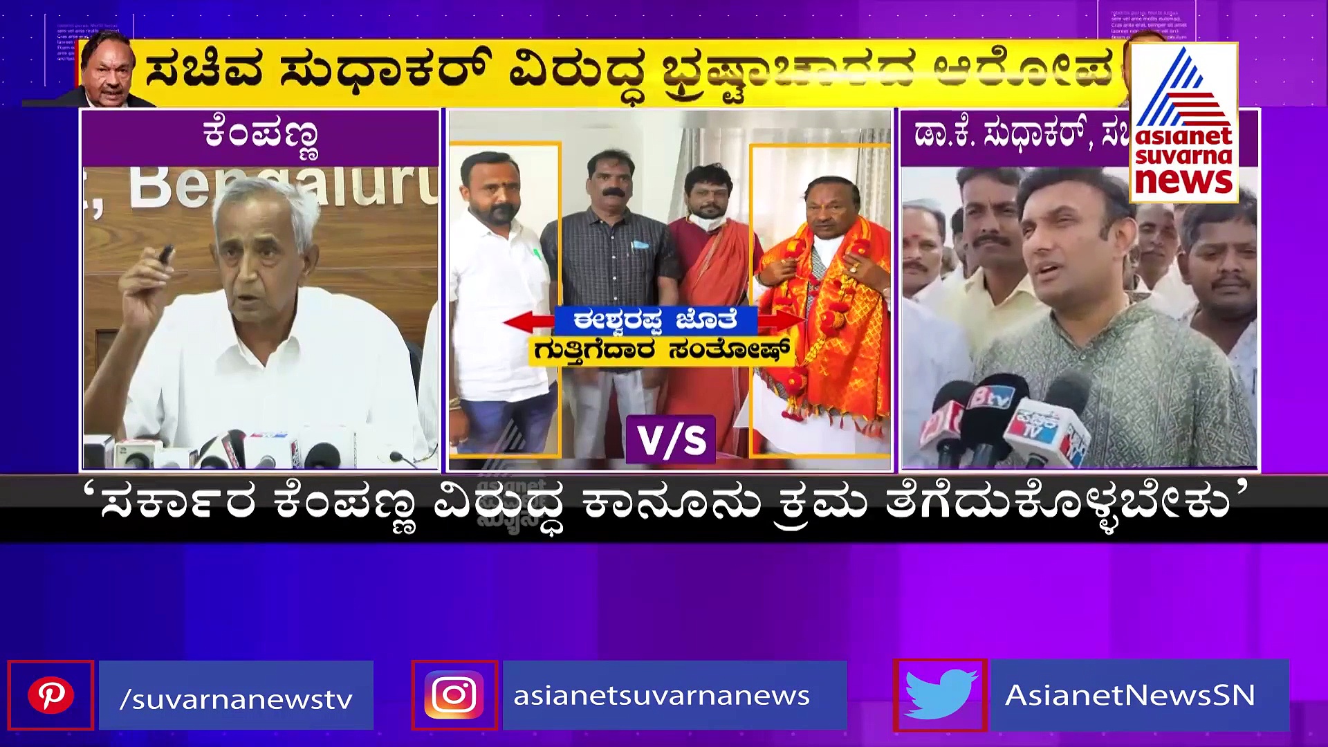  ಕೆಂಪಣ್ಣ ಭ್ರಷ್ಟಾಚಾರ ಆರೋಪಕ್ಕೆ ಸುಧಾಕರ್‌ ತಿರುಗೇಟು