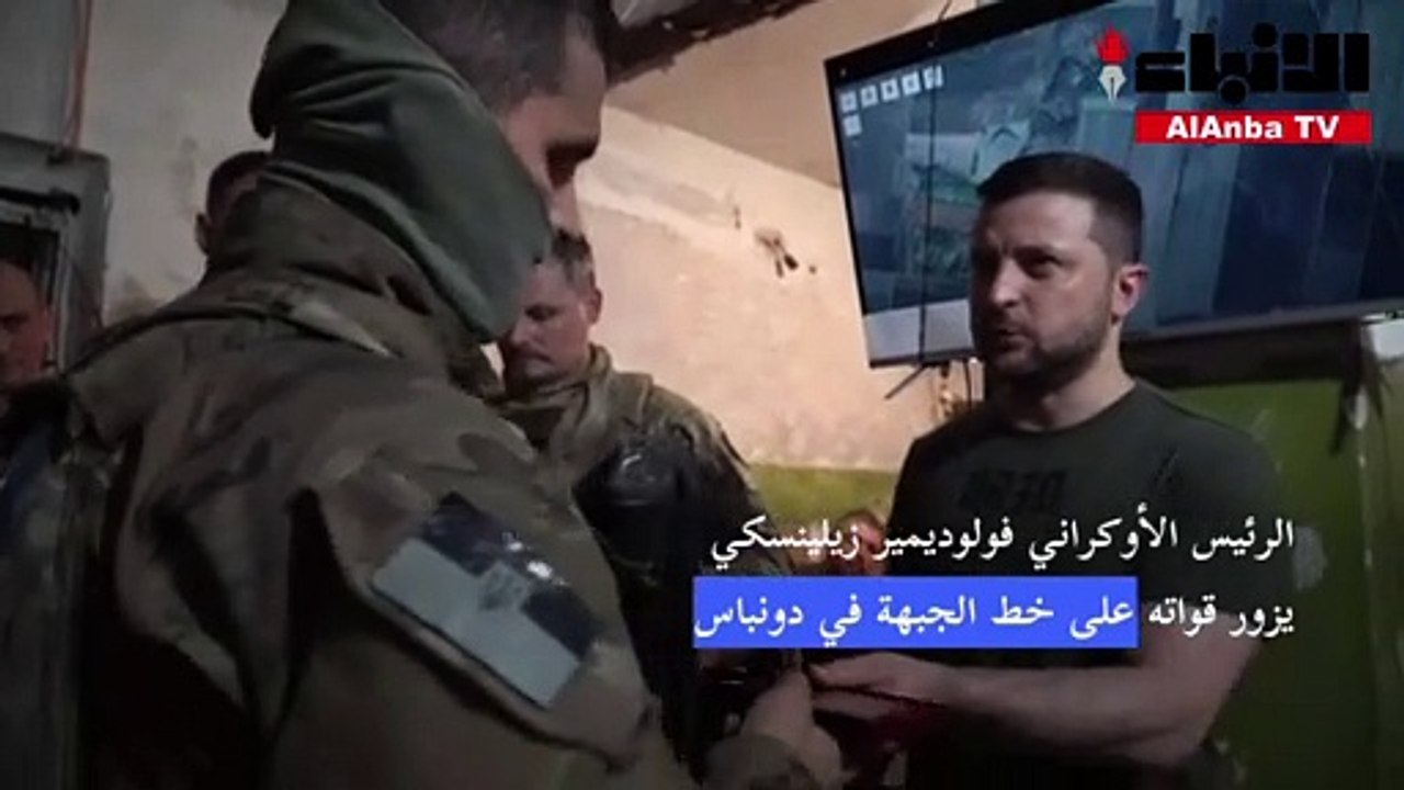 زيلينسكي يزور قواته على خط الجبهة في دونباس