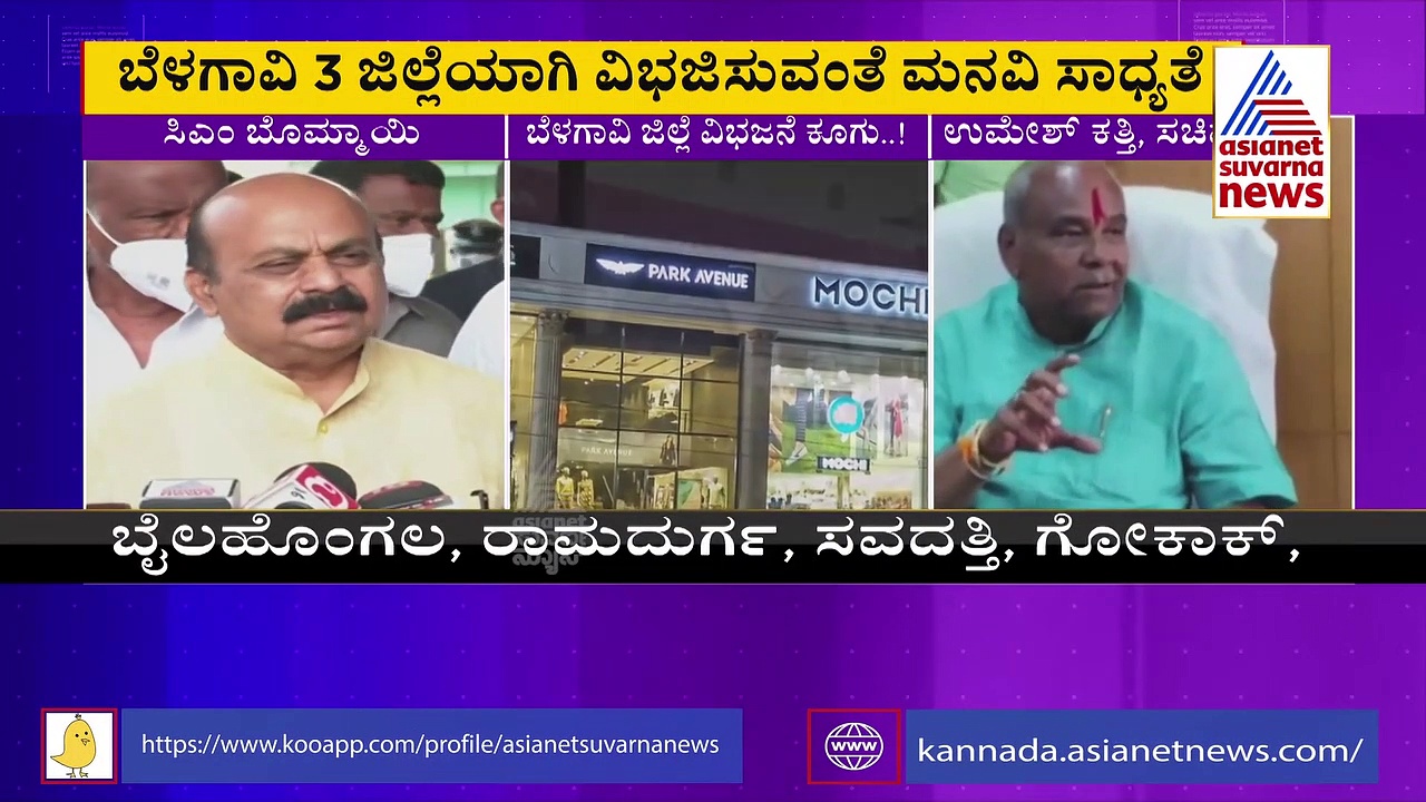 Belagavi ವಿಭಜನೆ ಕೂಗು, 3 ಜಿಲ್ಲೆಗಳ ರಚನೆಗೆ ಸರ್ಕಾರಕ್ಕೆ ಮನವಿ 