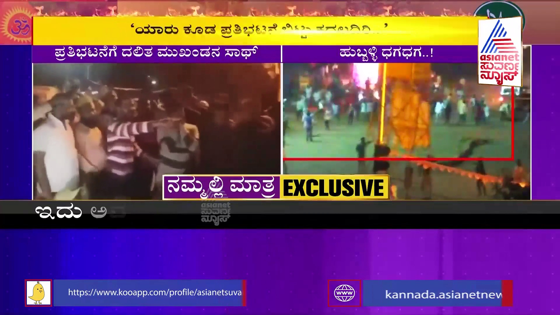 Hubli Riots: ಮುಸ್ಲಿಮರ ಪ್ರತಿಭಟನೆಗೆ ದಲಿತ ಮುಖಂಡನ ಸಾಥ್!