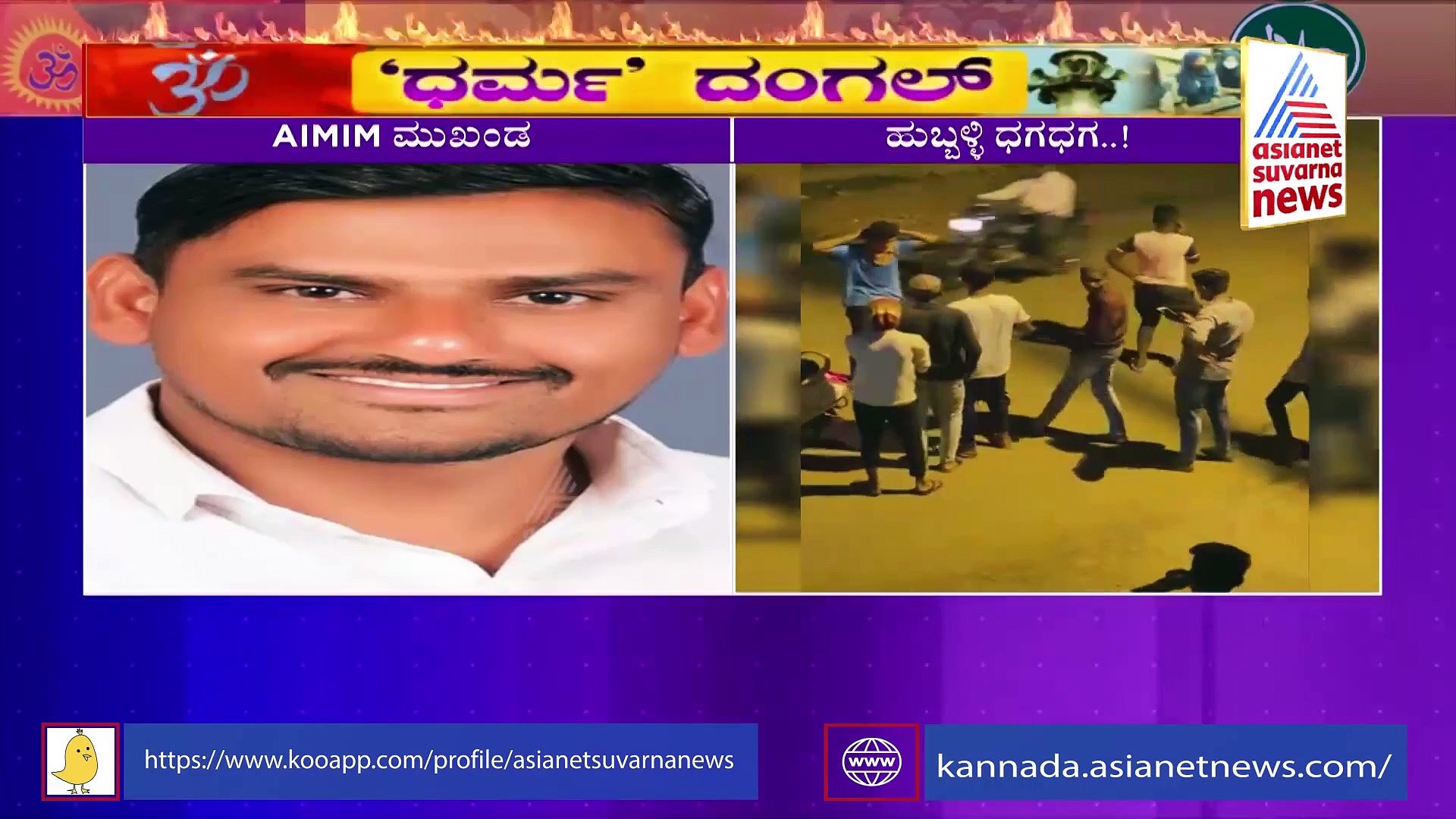 Hubballi Riot: AIMIM ಮುಖಂಡ ಇರ್ಫಾನ್  ನಲವತ್ತವಾಡ ಪೊಲೀಸ್ ವಶಕ್ಕೆ