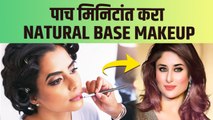 घरातच करा पार्लर सारखा Makeup | How to Apply Natural Base Makeup | Natural Base Makeup Tutorial