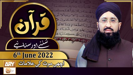Quran Suniye Aur Sunaiye - Mufti Muhammad Sohail Raza Amjadi - 6th June 2022 - ARY Qtv