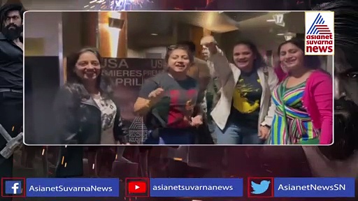 ಅಮೆರಿಕಾದಲ್ಲಿ ಕೆಜಿಎಫ್ 2 ಹವಾ, ಜೈಹೋ ರಾಕಿಭಾಯ್ ಎಂದ ಪ್ರೇಕ್ಷಕರು..!