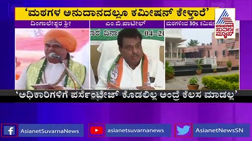 ಉಳಿದವರಿಗೆಲ್ಲಾ 40% ಕಮಿಷನ್, ಕಾವಿಗಳಿಗೆ 30% ಕಮಿಷನ್, 10% ಡಿಸ್ಕೌಂಟ್‌'